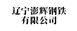 遼寧澎輝鋼鐵有限公司
