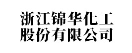 浙江錦華化工股份有限公司