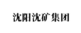 沈陽沈礦集團
