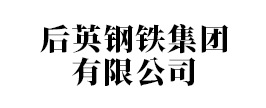 后英鋼鐵集團有限公司
