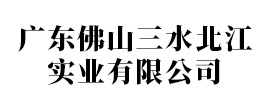 廣東佛山三水北江實業有限公司