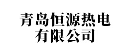 青島恒源熱電有限公司