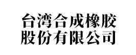 臺灣合成橡膠股份有限公司