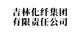 吉林化纖集團有限責任公司