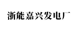 浙能嘉興發電廠