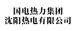 國電熱力集團沈陽熱電有限公司