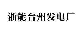 浙能臺州發電廠